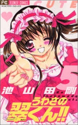 うわさの翠くん!! 5