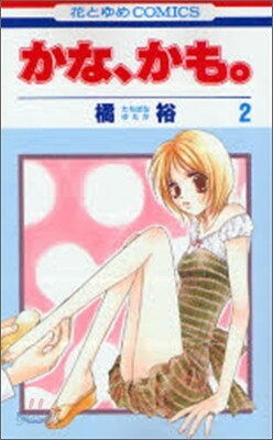 かな, かも。 2