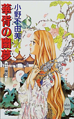 十二國記(11)華胥の幽夢(ゆめ)