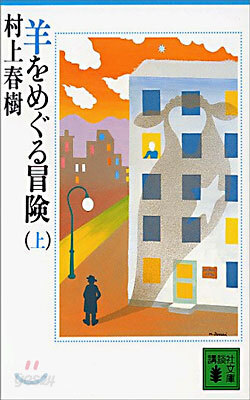 羊をめぐる冒險(上)