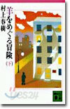 羊をめぐる冒險(下)