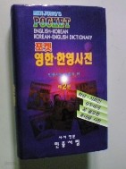 민중 포켓 영한.한영 사전 (민중서림/2003년) 