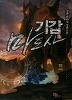 기갑마도사 1-15/완결