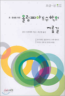올림피아드 수학의 지름길 (초급-상)
