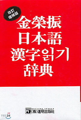 김영진 일본어 한자읽기사전