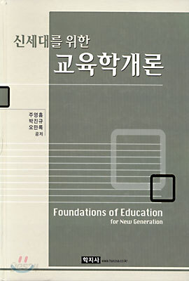 신세대를 위한 교육학개론