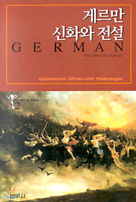 게르만 신화와 전설