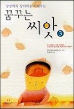 상상력과 창의력을 길러주는 꿈꾸는 씨앗3