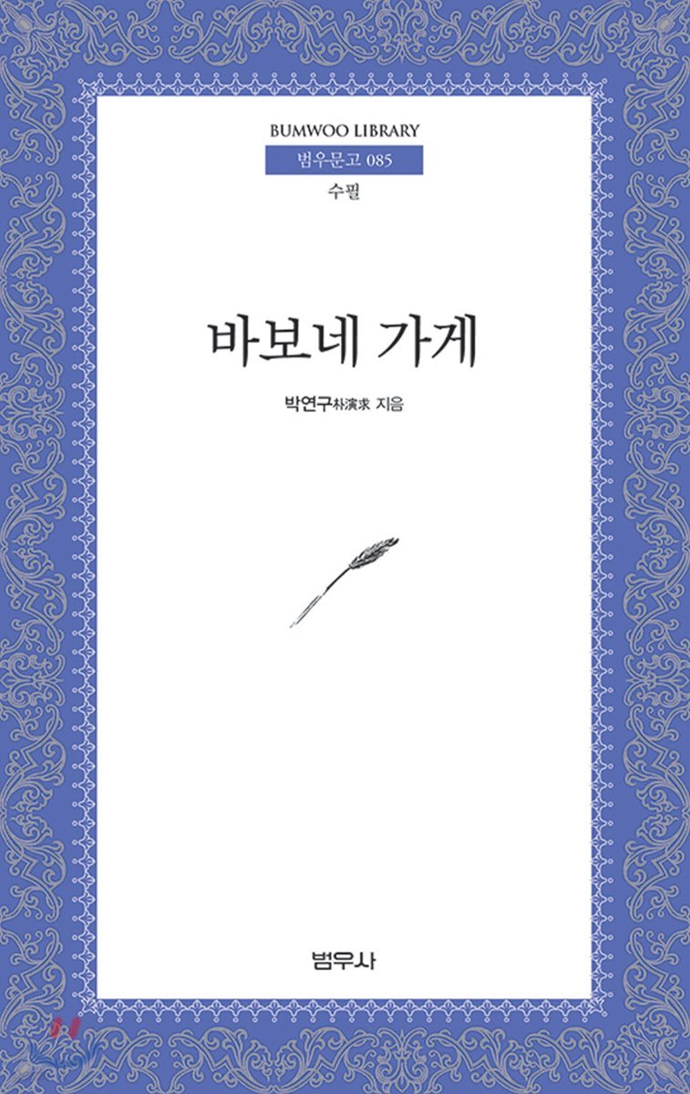 바보네 가게