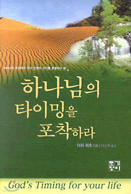 하나님의 타이밍을 포착하라