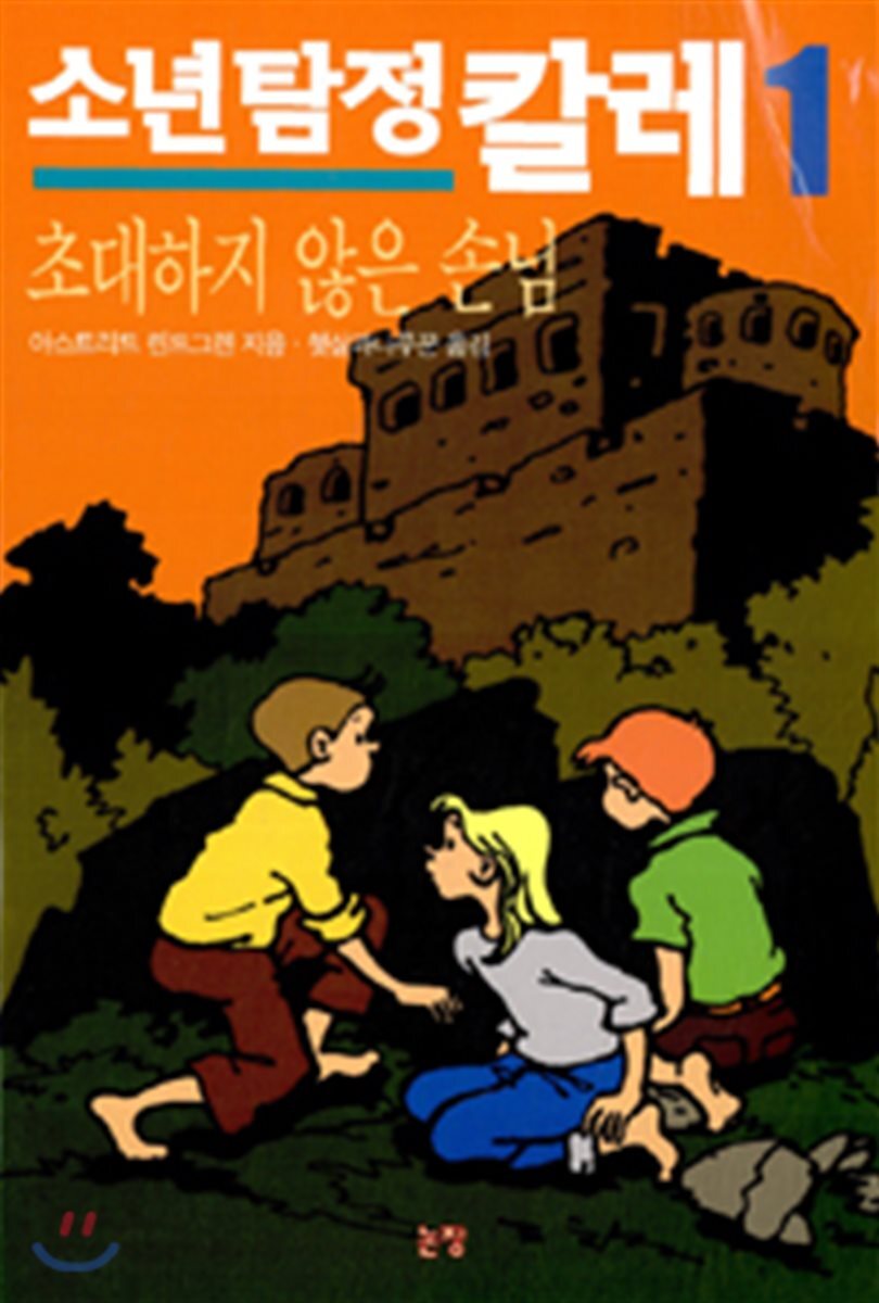 소년탐정 칼레 1