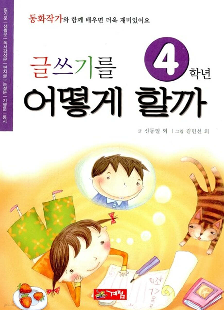 글쓰기를 어떻게 할까 4학년