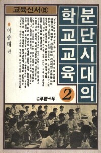 분단의시대의 학교교육 1