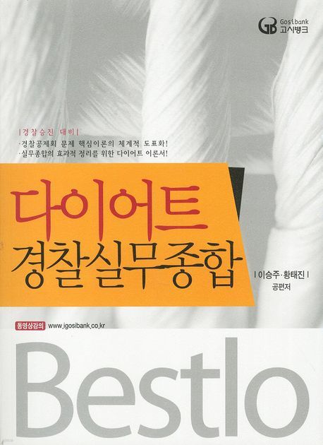 Bestlo 다이어트 경찰실무종합 2012, 경찰승진 대비