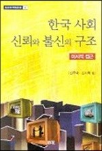 한국사회 신뢰와 불신의 구조 