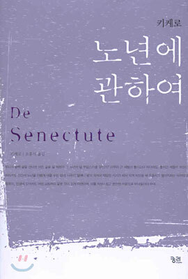 노년에 관하여