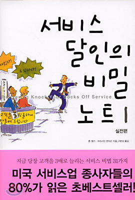 서비스 달인의 비밀 노트 1 - 실전편