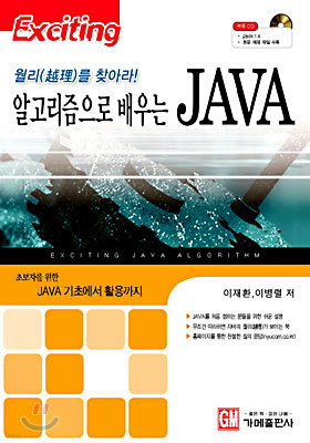 알고리즘으로 배우는 JAVA