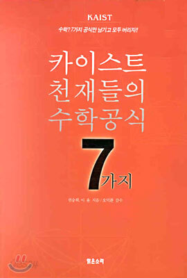 카이스트 천재들의 수학공식 7가지