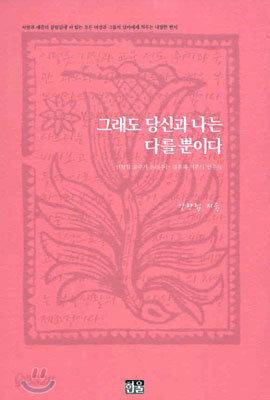 그래도 당신과 나는 다를 뿐이다