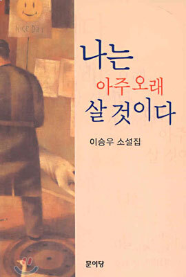 나는 아주 오래 살 것이다