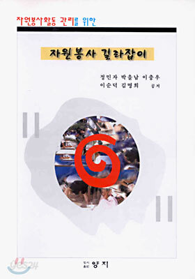 자원봉사 길라잡이