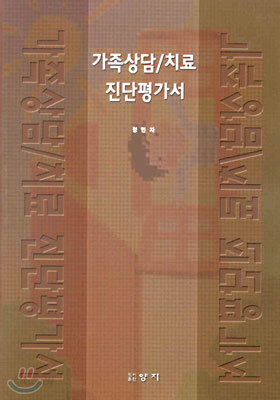 가족상담/치료 진단평가서