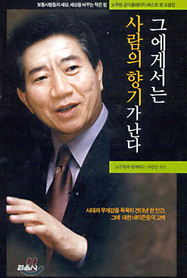 그에게서는 사람의 향기가 난다