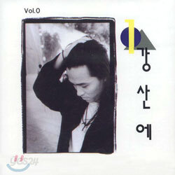 강산에 1집 - ...라구요/예럴랄라