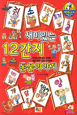 재미있는 12간지 동물이야기