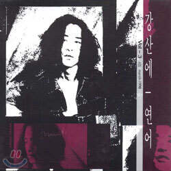 강산에 4집 - 연어 Vol.3