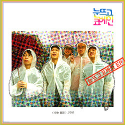 눈뜨고코베인-파는물건(EP, 초판)