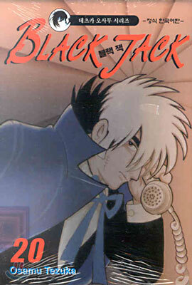 BLACK JACK 블랙 잭 20