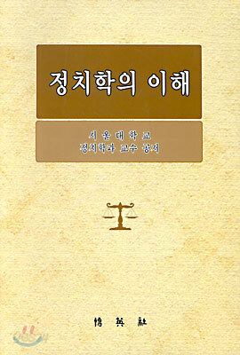 정치학의 이해
