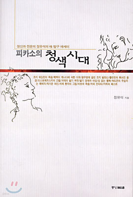 피카소의 청색시대 : 정신과 전문의 정유석의 성(性) 탐구 에세이