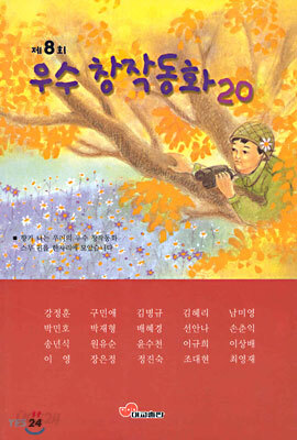 제8회 우수 창작동화 20
