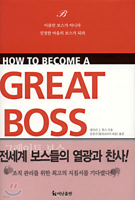 HOW TO BECOME A GREAT BOSS