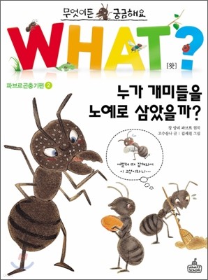 누가 개미들을 노예로 삼았을까?