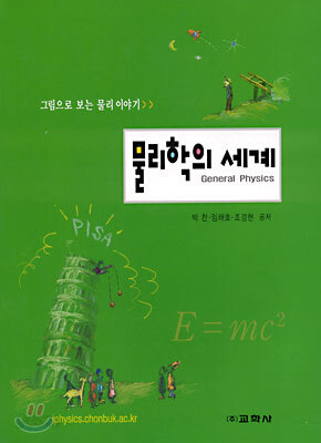 물리학의 세계 : 그림으로 보는 물리 이야기
