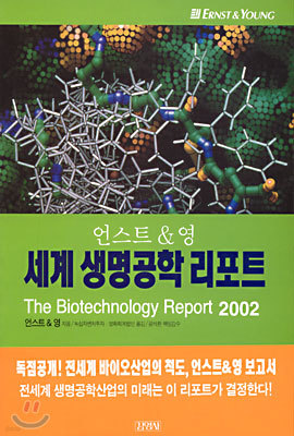 세계 생명공학 리포트 : The Biotechnology Report 2002