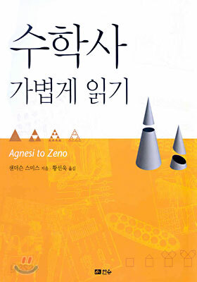 수학사 가볍게 읽기
