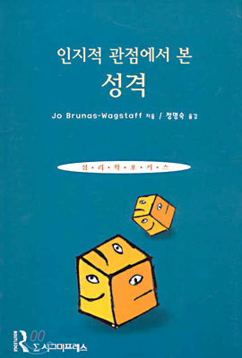 인지적 관점에서 본 성격