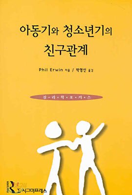 아동기와 청소년기의 친구관계