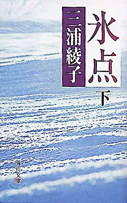氷点(下)