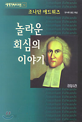 놀라운 회심의 이야기