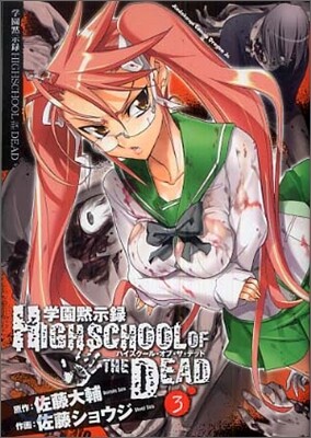 學園默示錄 HIGHSCHOOL OF THE DEAD 3