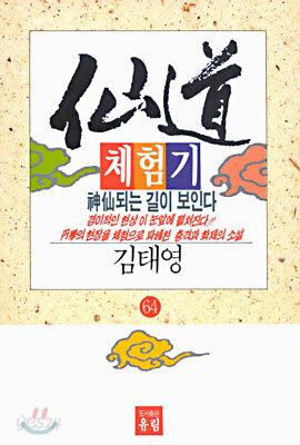 선도체험기 64