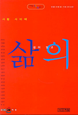 사람 사이에 삶의 길이 있고