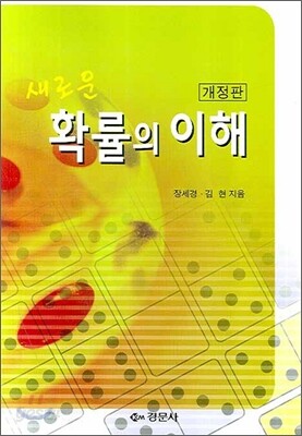 새로운 확률의 이해