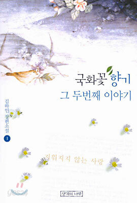 국화꽃 향기 그 두번째 이야기 1